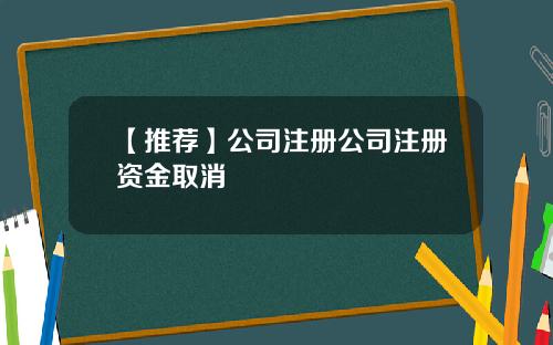 【推荐】公司注册公司注册资金取消