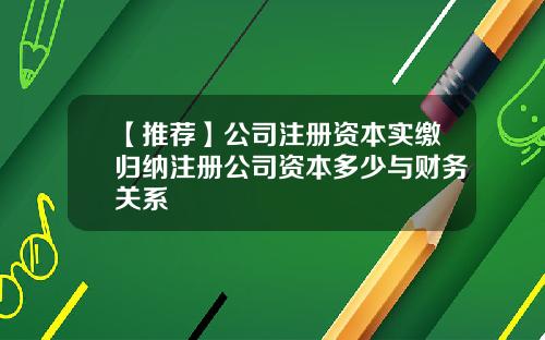 【推荐】公司注册资本实缴归纳注册公司资本多少与财务关系