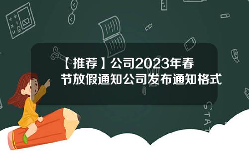 【推荐】公司2023年春节放假通知公司发布通知格式
