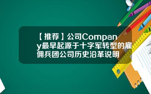 【推荐】公司Company最早起源于十字军转型的雇佣兵团公司历史沿革说明