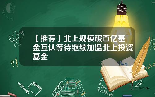 【推荐】北上规模破百亿基金互认等待继续加温北上投资基金