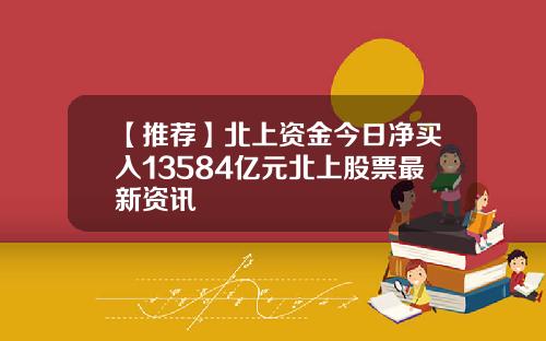 【推荐】北上资金今日净买入13584亿元北上股票最新资讯