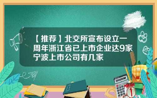 【推荐】北交所宣布设立一周年浙江省已上市企业达9家宁波上市公司有几家