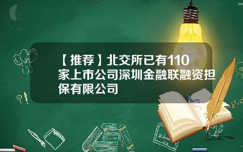 【推荐】北交所已有110家上市公司深圳金融联融资担保有限公司