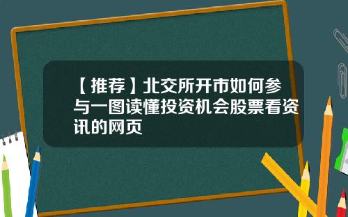 【推荐】北交所开市如何参与一图读懂投资机会股票看资讯的网页
