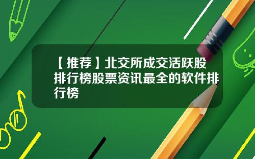 【推荐】北交所成交活跃股排行榜股票资讯最全的软件排行榜