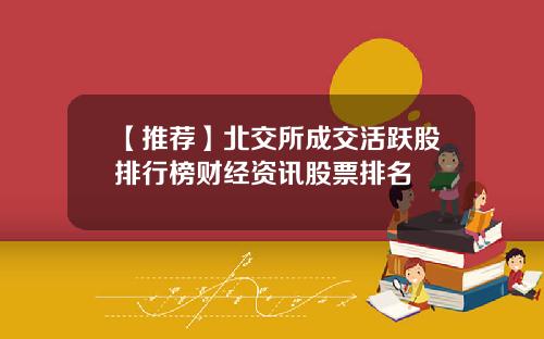 【推荐】北交所成交活跃股排行榜财经资讯股票排名