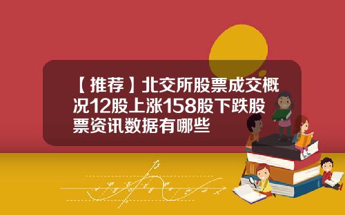 【推荐】北交所股票成交概况12股上涨158股下跌股票资讯数据有哪些