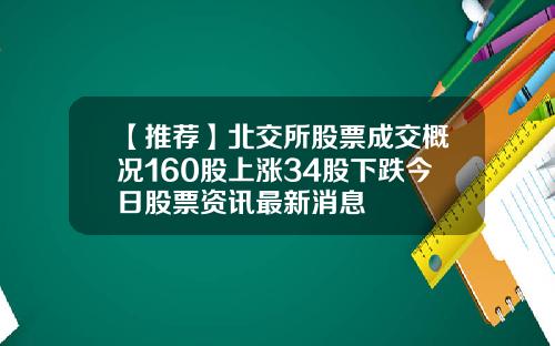 【推荐】北交所股票成交概况160股上涨34股下跌今日股票资讯最新消息