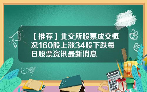 【推荐】北交所股票成交概况160股上涨34股下跌每日股票资讯最新消息
