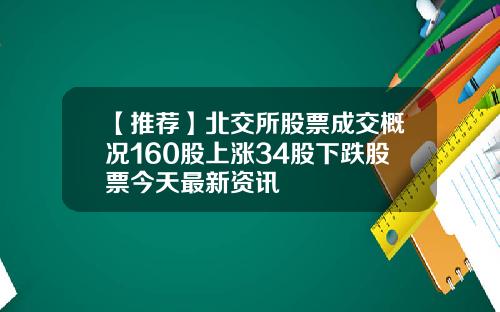 【推荐】北交所股票成交概况160股上涨34股下跌股票今天最新资讯