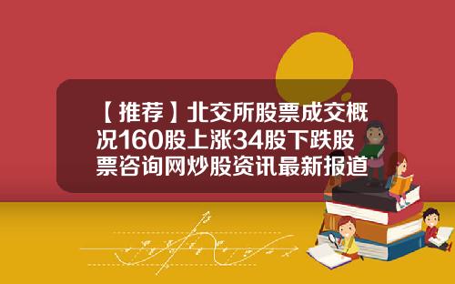 【推荐】北交所股票成交概况160股上涨34股下跌股票咨询网炒股资讯最新报道
