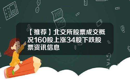 【推荐】北交所股票成交概况160股上涨34股下跌股票资讯信息