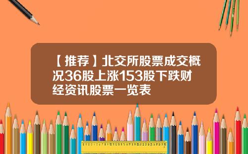 【推荐】北交所股票成交概况36股上涨153股下跌财经资讯股票一览表