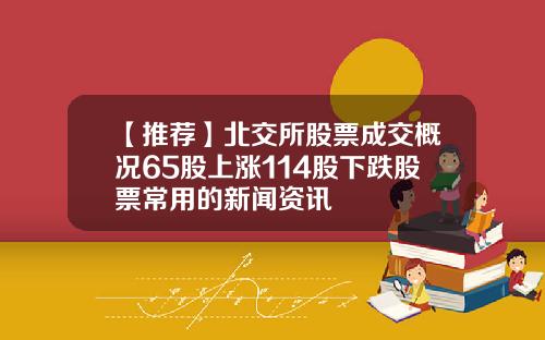 【推荐】北交所股票成交概况65股上涨114股下跌股票常用的新闻资讯