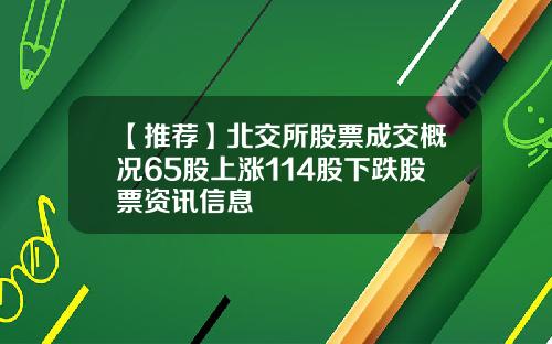 【推荐】北交所股票成交概况65股上涨114股下跌股票资讯信息