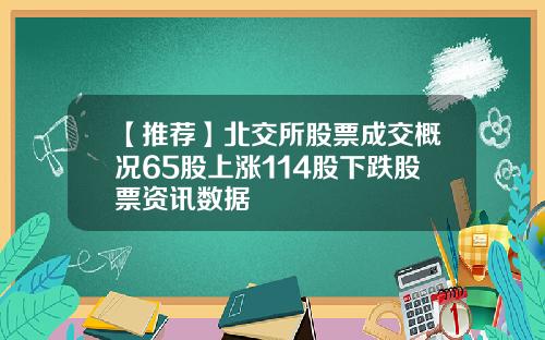 【推荐】北交所股票成交概况65股上涨114股下跌股票资讯数据