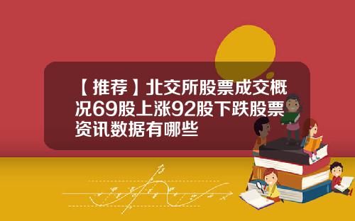 【推荐】北交所股票成交概况69股上涨92股下跌股票资讯数据有哪些