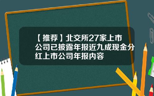 【推荐】北交所27家上市公司已披露年报近九成现金分红上市公司年报内容