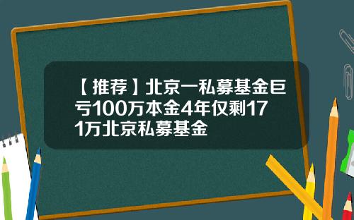 【推荐】北京一私募基金巨亏100万本金4年仅剩171万北京私募基金