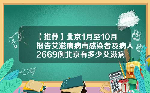 【推荐】北京1月至10月报告艾滋病病毒感染者及病人2669例北京有多少艾滋病人