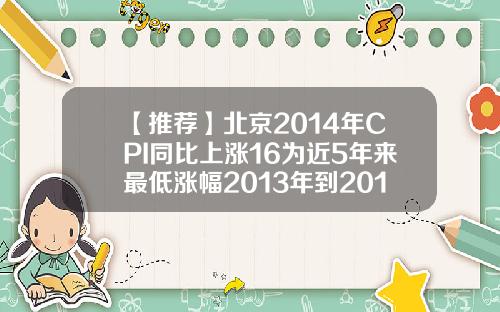 【推荐】北京2014年CPI同比上涨16为近5年来最低涨幅2013年到2015年cpi上涨了多少