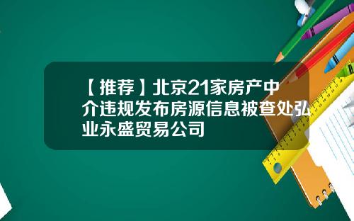 【推荐】北京21家房产中介违规发布房源信息被查处弘业永盛贸易公司