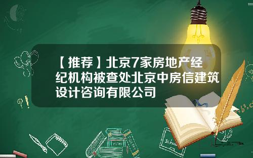 【推荐】北京7家房地产经纪机构被查处北京中房信建筑设计咨询有限公司