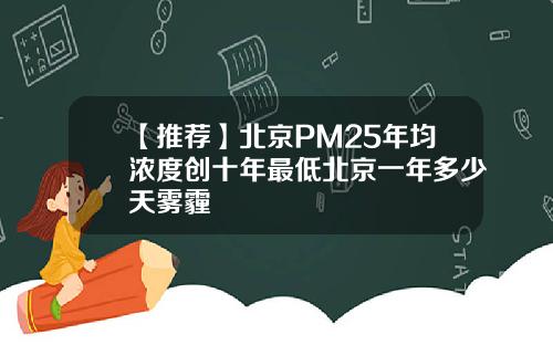 【推荐】北京PM25年均浓度创十年最低北京一年多少天雾霾