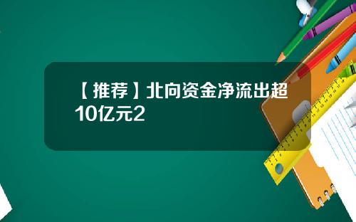 【推荐】北向资金净流出超10亿元2