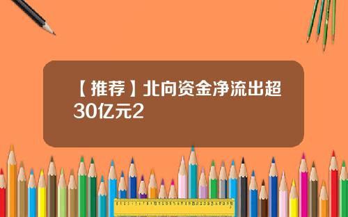 【推荐】北向资金净流出超30亿元2