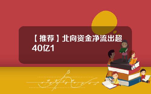 【推荐】北向资金净流出超40亿1