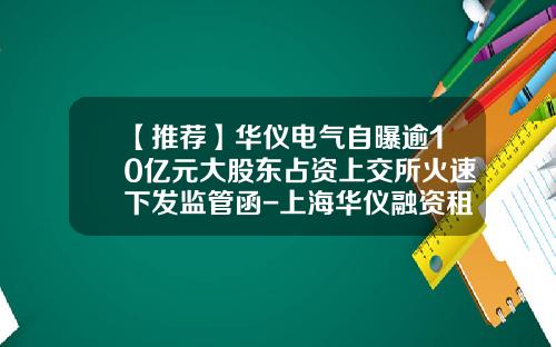 【推荐】华仪电气自曝逾10亿元大股东占资上交所火速下发监管函-上海华仪融资租赁有限公司