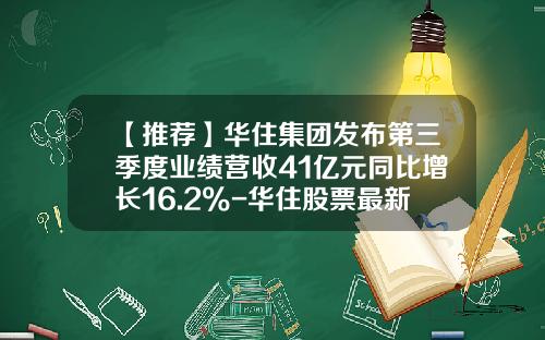 【推荐】华住集团发布第三季度业绩营收41亿元同比增长16.2%-华住股票最新资讯