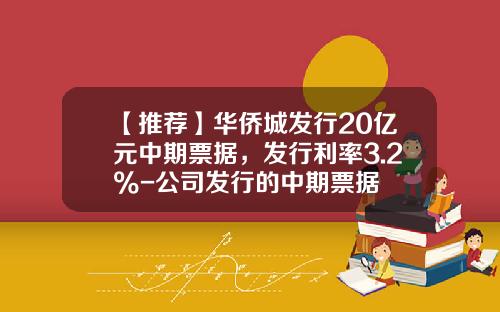 【推荐】华侨城发行20亿元中期票据，发行利率3.2%-公司发行的中期票据