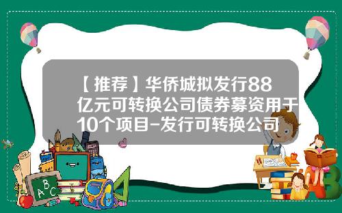 【推荐】华侨城拟发行88亿元可转换公司债券募资用于10个项目-发行可转换公司债券