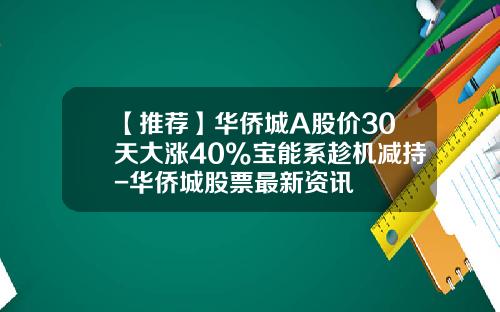 【推荐】华侨城A股价30天大涨40%宝能系趁机减持-华侨城股票最新资讯