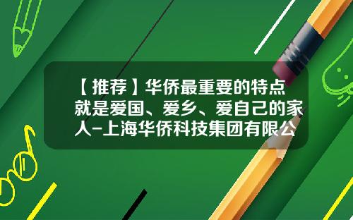 【推荐】华侨最重要的特点就是爱国、爱乡、爱自己的家人-上海华侨科技集团有限公司