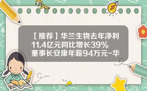 【推荐】华兰生物去年净利11.4亿元同比增长39%董事长安康年薪94万元-华兰生物工资多少