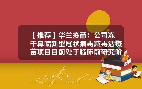 【推荐】华兰疫苗：公司冻干鼻喷新型冠状病毒减毒活疫苗项目目前处于临床前研究阶段-华兰生物疫苗有限公司
