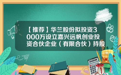 【推荐】华兰股份拟投资3000万设立嘉兴远帆创业投资合伙企业（有限合伙）持股30%-股份公司发起人协议范本