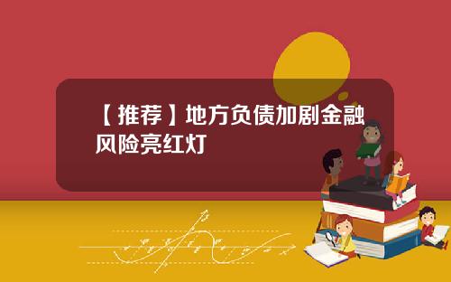 【推荐】地方负债加剧金融风险亮红灯