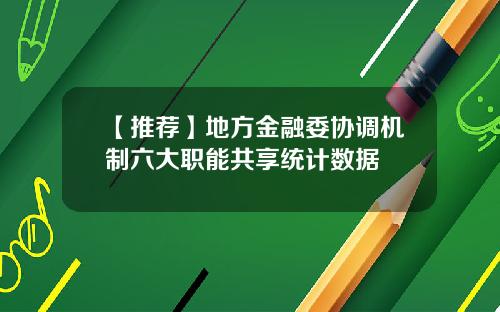 【推荐】地方金融委协调机制六大职能共享统计数据