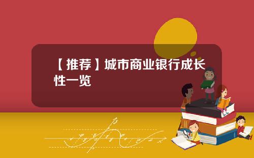 【推荐】城市商业银行成长性一览