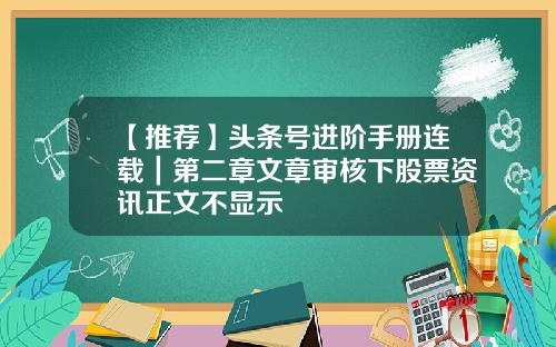 【推荐】头条号进阶手册连载｜第二章文章审核下股票资讯正文不显示