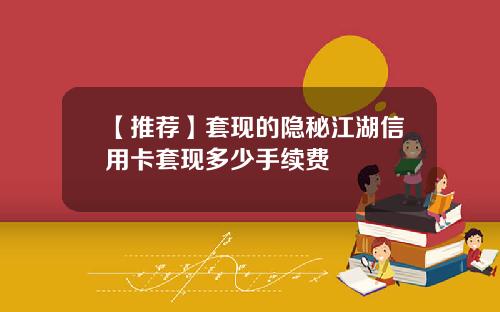 【推荐】套现的隐秘江湖信用卡套现多少手续费