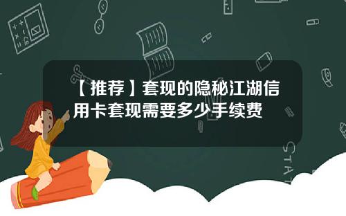 【推荐】套现的隐秘江湖信用卡套现需要多少手续费