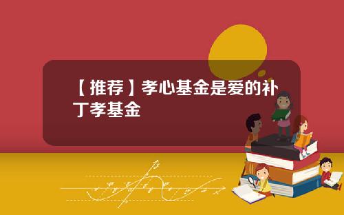 【推荐】孝心基金是爱的补丁孝基金