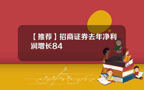【推荐】招商证券去年净利润增长84