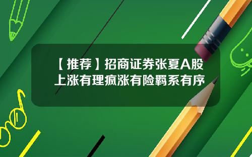 【推荐】招商证券张夏A股上涨有理疯涨有险羁系有序